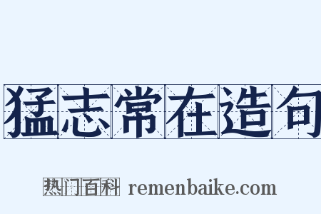 猛志常在造句是什么意思的图片